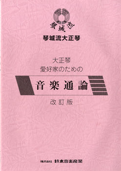 琴城流大正琴 大正琴愛好家のための 音楽通論 改訂版