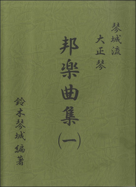 琴城流大正琴 邦楽曲集(1) 鈴木琴城編著