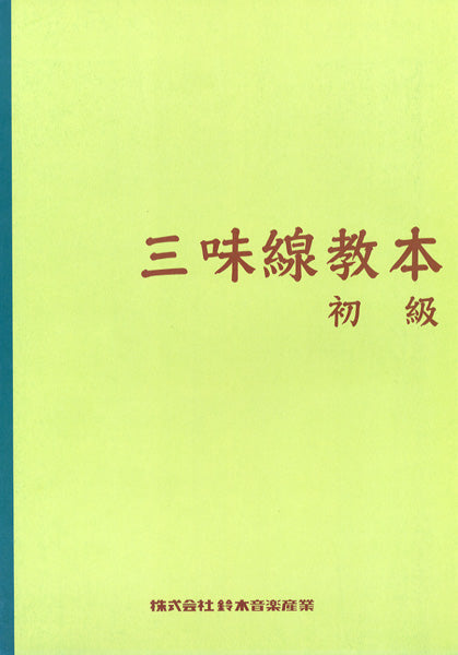 三味線教本 初級