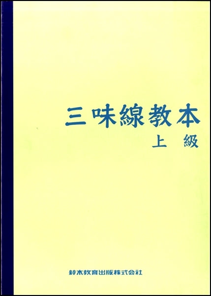 三味線教本 上級