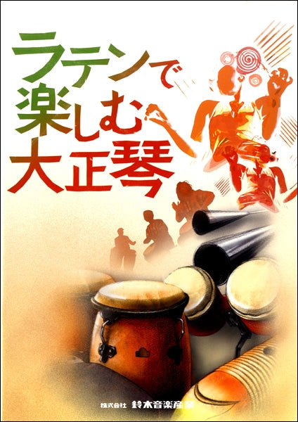 ラテンで楽しむ大正琴