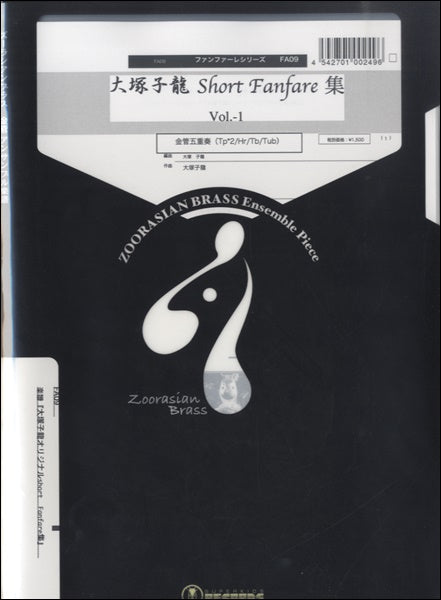 ズーラシアンブラスシリーズ 楽譜『大塚子龍 Short Fanfare集 Vol.-1』金管五重奏