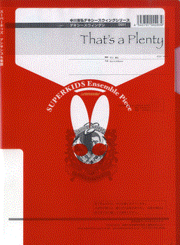 中川喜弘デキシースウィングシリーズ 楽譜『THAT’S A PLENTY』