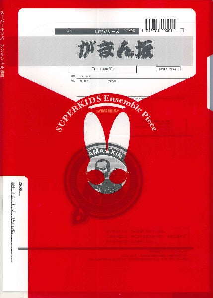 山金シリーズ 楽譜『がまん坂』(トロンボーン五重奏)