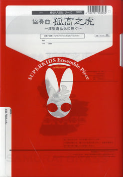 侍ブラスシリーズ 楽譜『協奏曲 孤高之虎 津堅直弘氏に捧ぐ』