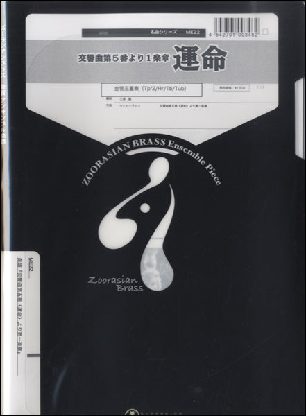 ズーラシアンブラスシリーズ 楽譜『交響曲第五番《運命》より第一楽章』金管五重奏