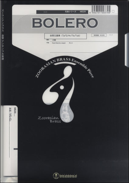 ズーラシアンブラスシリーズ 楽譜『BOLERO』金管五重奏