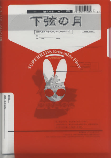 金管アンサンブル | 侍ブラスシリーズ 下弦の月（金管九重奏