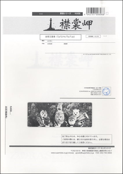 ズーラシアンブラスシリーズ 楽譜『襟裳岬』金管五重奏