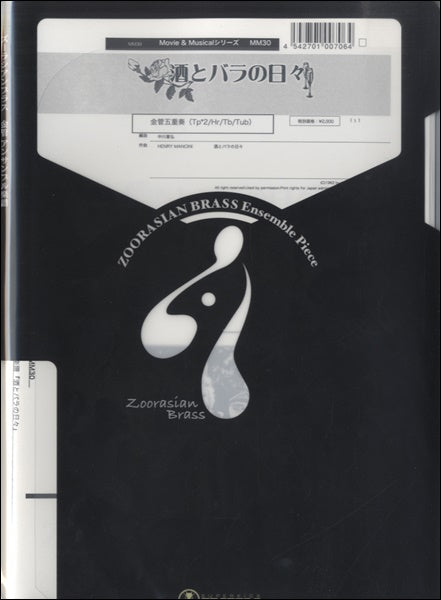 金管アンサンブル | ズーラシアンブラスシリーズ 楽譜『酒とバラの日々