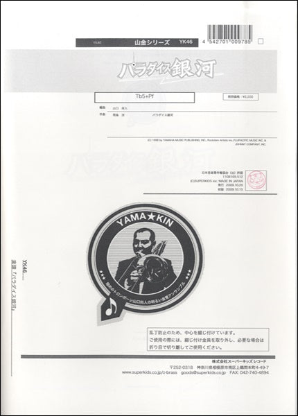スーパーキッズ アンサンブル楽譜 山金シリーズ パラダイス銀河