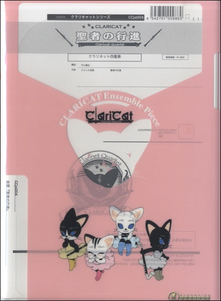 クラリキャットシリーズ 楽譜『聖者の行進』クラリネット四重奏