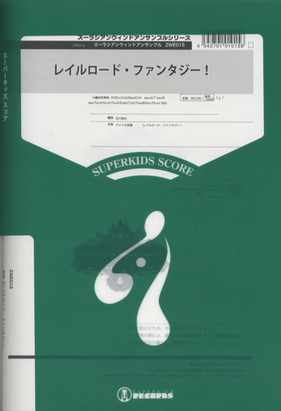 ズーラシアンウインドアンサンブルシリーズ 楽譜『レイルロード・ファンタジー』