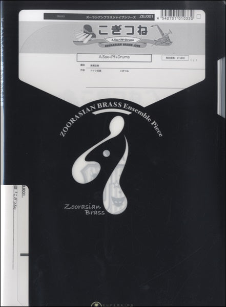 ズーラシアンブラス金管アンサンブル楽譜 金管アンサンブル | ズーラシアンブラス 金管アンサンブル楽譜