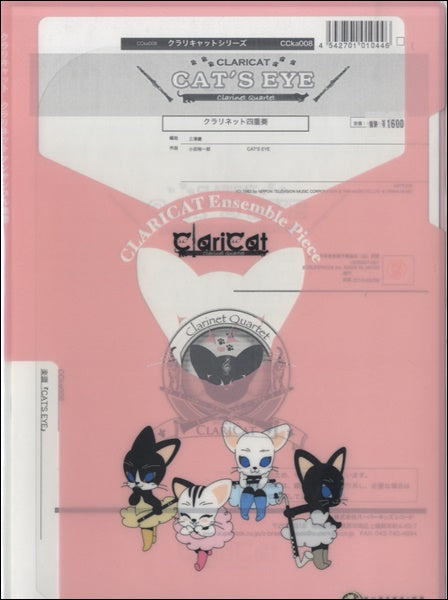クラリキャットシリーズ 楽譜『CAT’S EYE』クラリネット四重奏