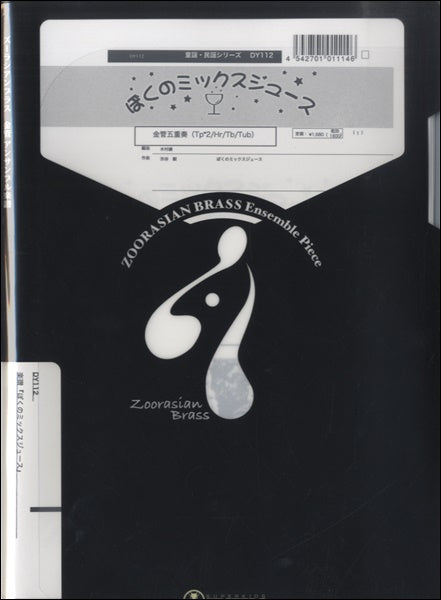 金管アンサンブル | ズーラシアンブラスシリーズ 楽譜『ぼくのミックス