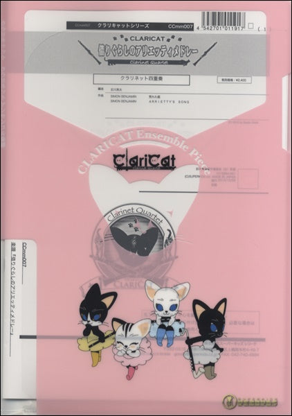 クラリキャットシリーズ 楽譜『借りぐらしのアリエッティメドレー』クラリネット四重奏