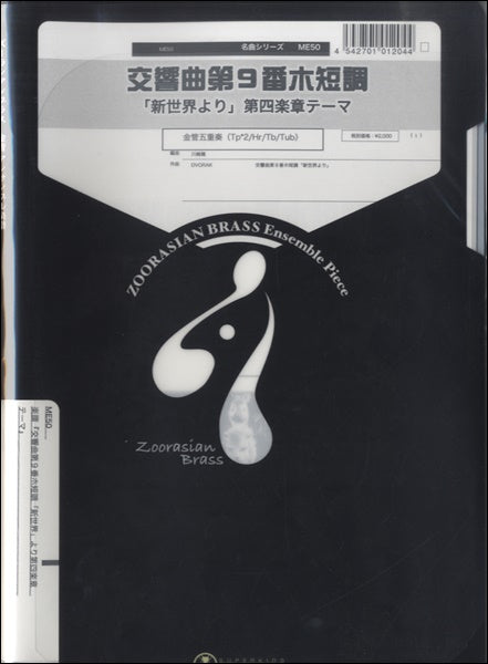 ズーラシアンブラスシリーズ 楽譜『交響曲第9番ホ短調』 「新世界より」第四楽章テーマ