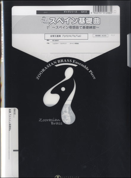 ズーラシアンブラスシリーズ 楽譜『スペイン基礎曲~スペイン奇想曲で基礎練習~』金管五重奏