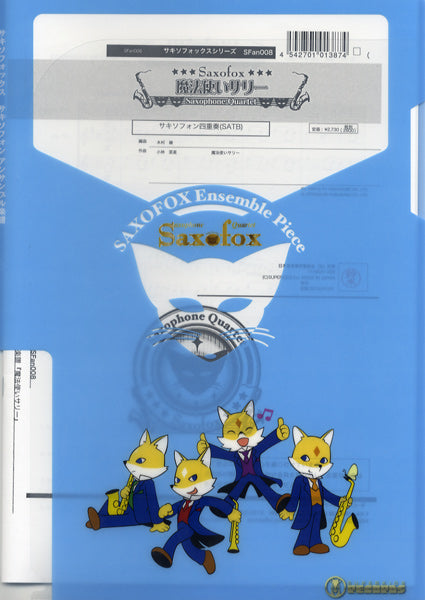 サキソフォックスシリーズ 楽譜『魔法使いサリー』SAX4(SATB)