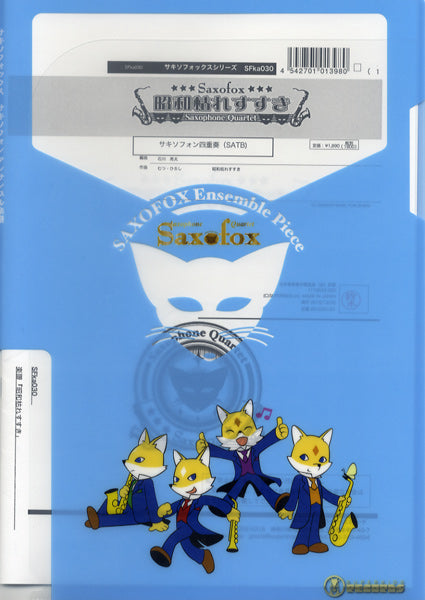 サキソフォックスシリーズ 楽譜『昭和枯れすすき』SAX4(SATB)