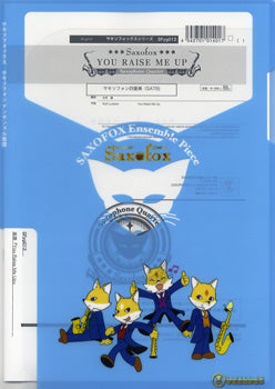サキソフォックスシリーズ 楽譜『YOU RAISE ME UP』SAX4(SATB)