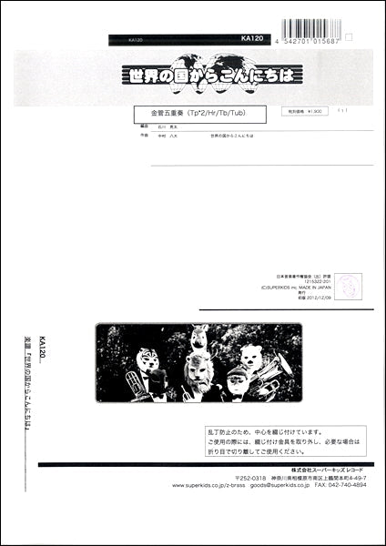 ズーラシアンブラスシリーズ 楽譜『世界の国からこんにちは』金管五重奏