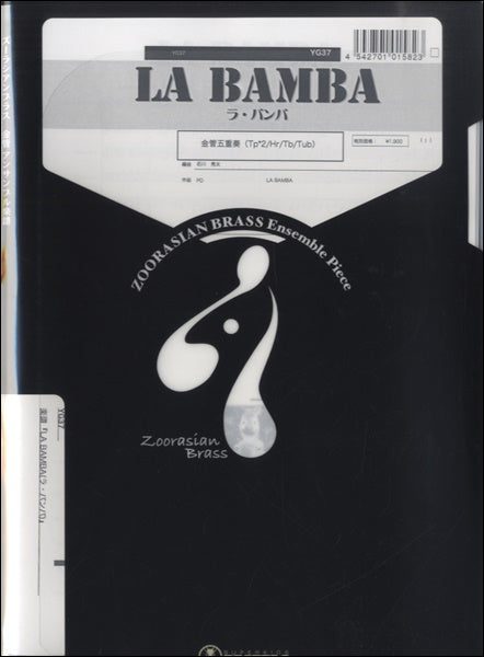 ズーラシアンブラスシリーズ 楽譜『LA BAMBA』 金管五重奏