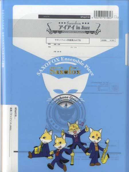 サキソフォックスシリーズ 楽譜『アイアイ in Jazz』 サックス四重奏