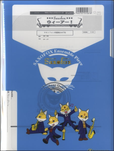 サキソフォックスシリーズ 楽譜『ウィーアー!(Sax4)』 サックス四重奏