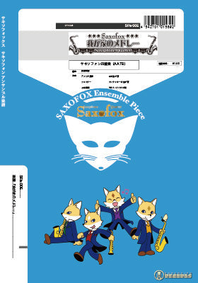 サキソフォックスシリーズ 楽譜『我が家のメドレー』 サキソフォン四重奏(AATB)
