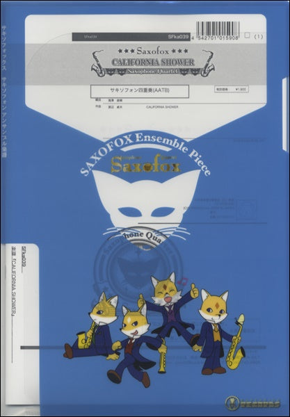サキソフォックスシリーズ 楽譜『CALIFORNIA SHOWER〈カリフォルニア・シャワー〉(Sax4)』 サックス四重奏(AATB)