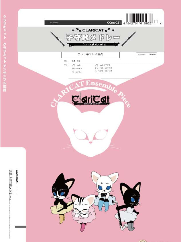 クラリキャットシリーズ 楽譜『子守歌メドレー(Cl4)』 クラリネット四重奏