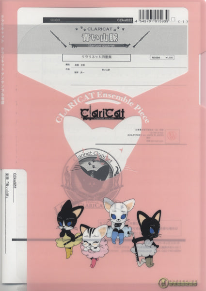 クラリキャットシリーズ 楽譜『青い山脈(Cl4)』クラリネット四重奏