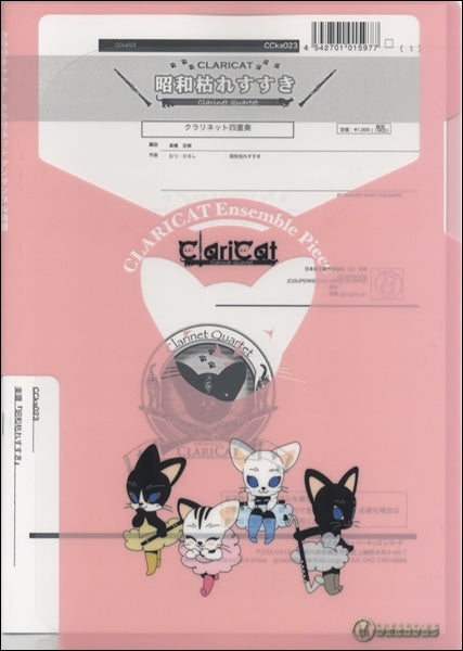 クラリキャットシリーズ 楽譜『昭和枯れすすき(Cl4)』 クラリネット四重奏
