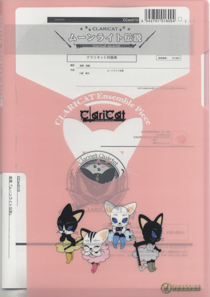 クラリネット四重奏楽譜　10曲セット　クラリキャット クラリネット重奏 | クラリキャットシリーズ 楽譜『ムーンライト伝説