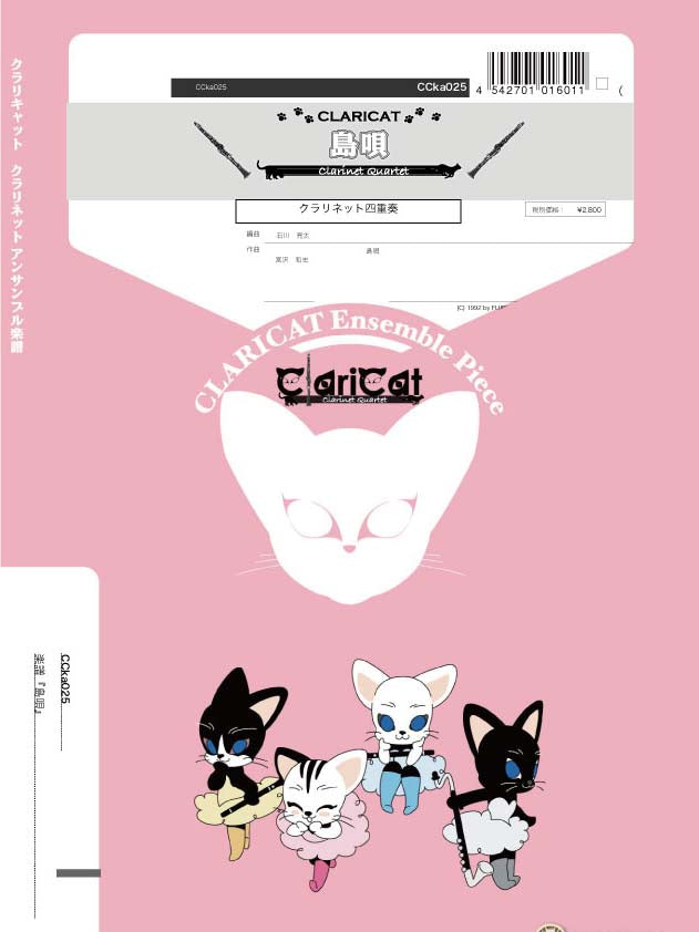 クラリキャットシリーズ 楽譜『島唄(Cl4)』 クラリネット四重奏