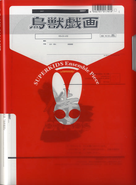 金管アンサンブル | 侍ブラスシリーズ 楽譜『鳥獣戯画