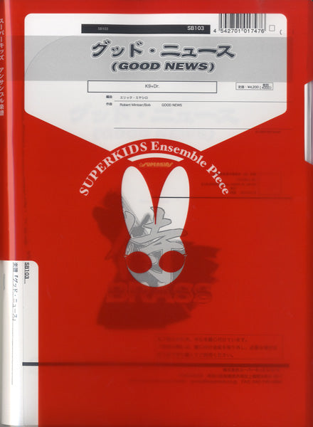 金管アンサンブル楽譜 侍ブラス 金管アンサンブル | 侍ブラスシリーズ 楽譜『グッド・ニュース