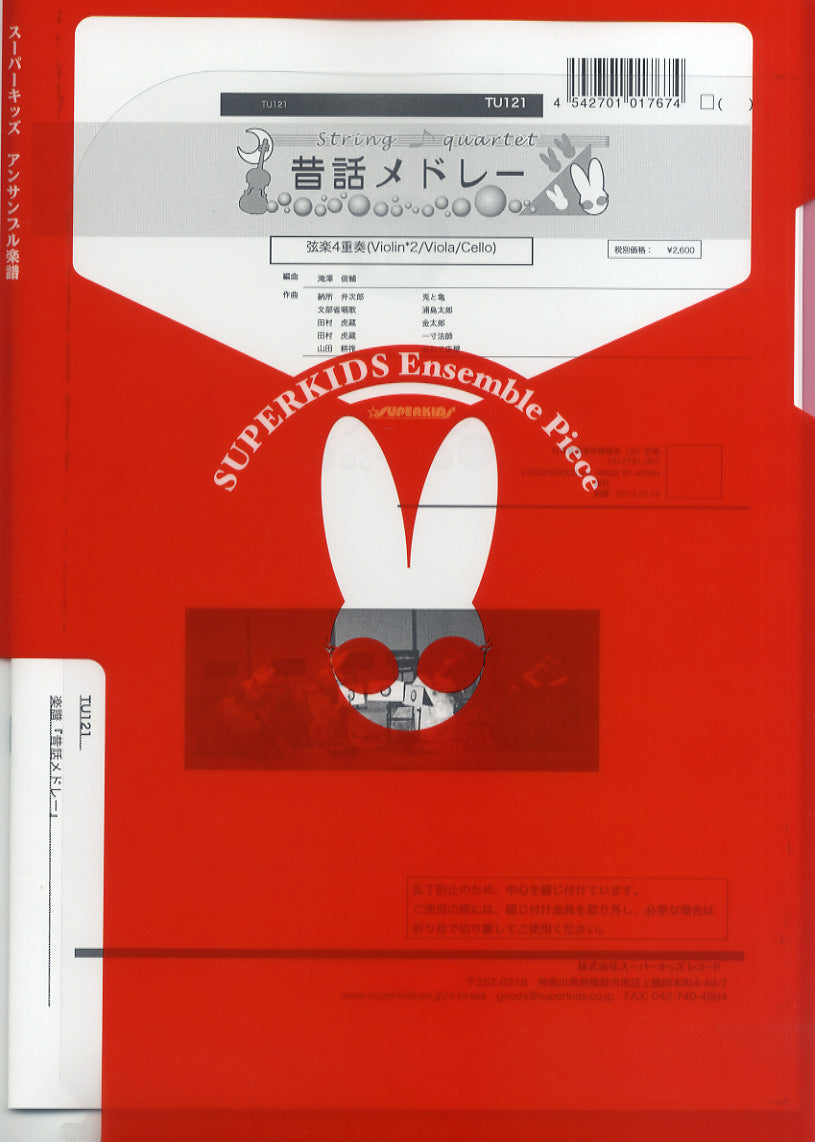 弦うさぎ弦楽四重奏シリーズ 楽譜『昔話メドレー』