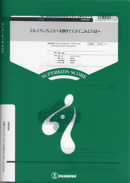 小編成吹奏楽シリーズ どんぐりころころ~太郎が出てきてこんにちは~