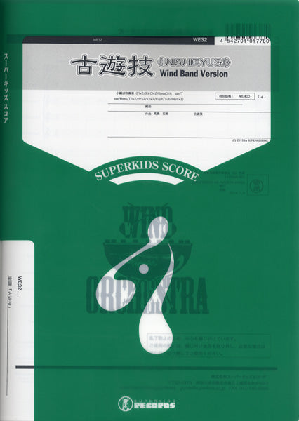 吹奏楽 | 大編成吹奏楽シリーズ 楽譜『古遊戯