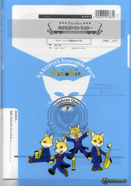 サキソフォックスシリーズ 楽譜『めざせ!ポケモンマスター』SAX4(AATB)