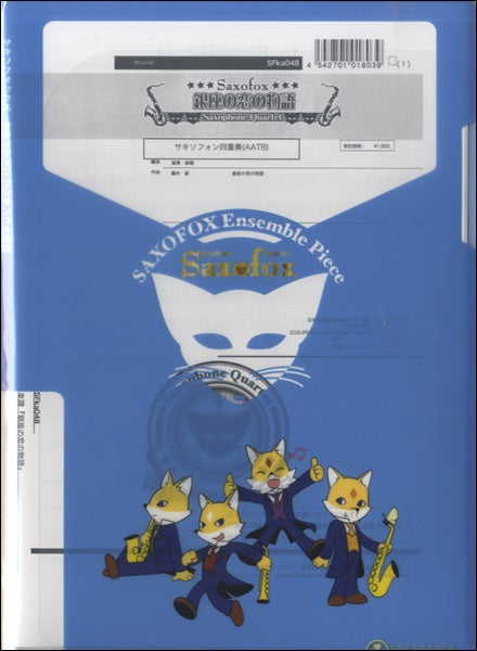 サキソフォックスシリーズ 楽譜『銀座の恋の物語(Sax4)』 Sax4(AATB)