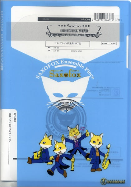 サキソフォックスシリーズ 楽譜『オリエンタルウインド』 サックス四重奏(SATB)