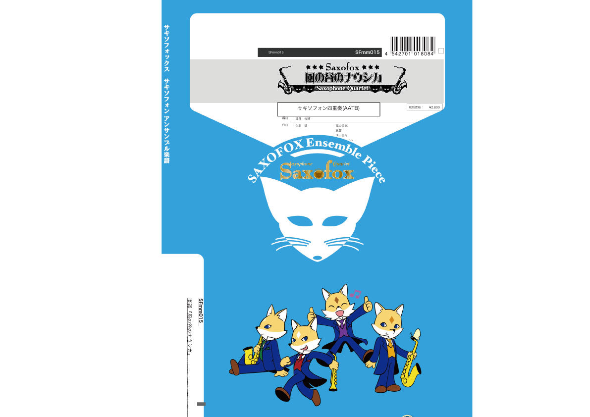 サキソフォックスシリーズ 楽譜『風の谷のナウシカ』 サキソフォン四重奏(AATB)