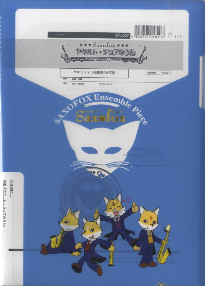 サキソフォックスシリーズ 楽譜『ヤクルト・ジョアのうた(Sax4)』 Sax4(AATB)