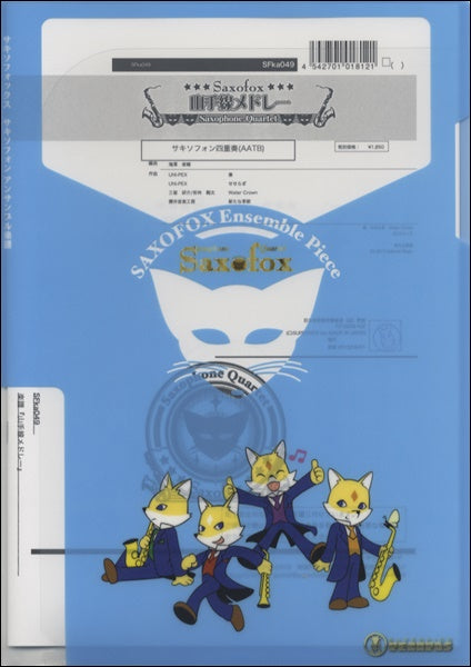 サキソフォックスシリーズ 楽譜『山手線メドレー(Sax4)』 サックス四重奏
