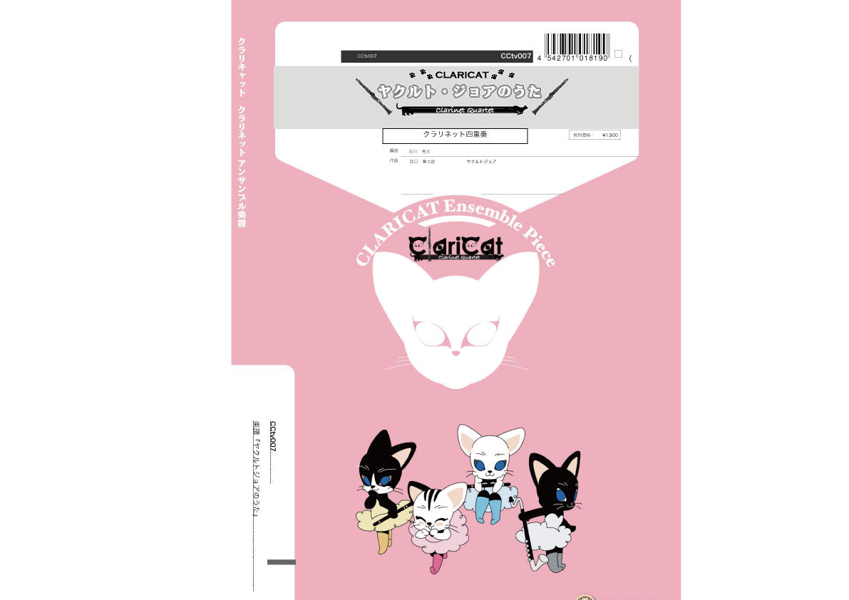 クラリキャットシリーズ 楽譜『ヤクルトジョアのうた(Cl4)』 クラリネット四重奏