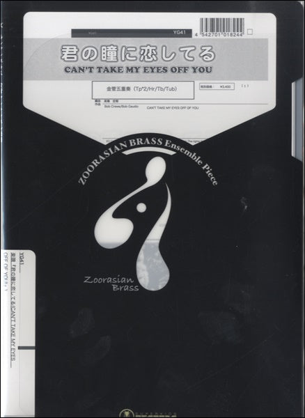 金管アンサンブル | ズーラシアンブラスシリーズ 楽譜『君の瞳に恋し